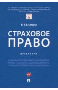 Страховое право. Практикум / Василенко Наталья Владимировна