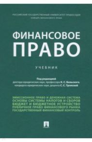 Финансовое право. Учебник / Бельский Константин Степанович, Анисина Карина Талгатовна, Андреева Елена Михайловна