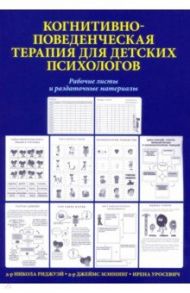 Когнитивно-поведенческая терапия для детских психологов. Рабочие листы и раздаточные материалы / Риджуэй Никола, Мэннинг Джеймс