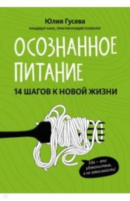 Осознанное питание. 14 шагов к новой жизни / Гусева Юлия Евгеньевна