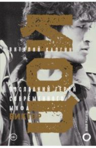 Виктор Цой. Последний герой современного мифа / Калгин Виталий Николаевич