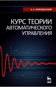 Курс теории автоматического управления. Учебное пособие / Первозванский Анатолий Аркадьевич