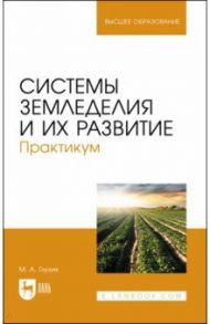 Системы земледелия и их развитие. Практикум. Учебное пособие для вузов / Глухих Мин Афанасьевич