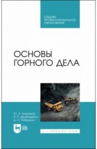 Основы горного дела. Учебное пособие / Боровков Юрий Алекскандрович, Дробаденко Валерий Павлович, Ребриков Дмитрий Николаевич