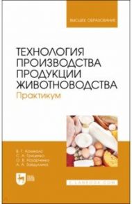 Технология производства продукции животноводства. Практикум. Учебное пособие для вузов / Кахикало Виктор Гаврилович, Назарченко Оксана Викторовна, Гриценко Светлана Анатольевна