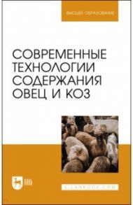 Современные технологии содержания овец и коз. Учебное пособие для вузов / Юлдашбаев Юсупжан Артыкович, Колосов Юрий Анатольевич, Салаев Бадма Катинович