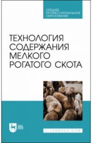 Технология содержания мелкого рогатого скота. Учебное пособие для СПО / Юлдашбаев Юсупжан Артыкович, Колосов Юрий Анатольевич, Салаев Бадма Катинович