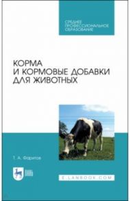 Корма и кормовые добавки для животных. Учебное пособие / Фаритов Табрис Ахмадлисламович