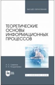 Теоретические основы информационных процессов. Учебное пособие для вузов / Гуменюк Александр Степанович, Поздниченко Николай Николаевич