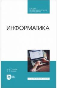 Информатика. Учебник для СПО / Лопатин Валерий Михайлович, Кумков Сергей Сергеевич