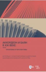 Аккордеон и баян в XXI веке. Проблемы и перспективы. Интервью с композиторами / Шаров Олег, Банщикова Геннадий, Орлов Владимир