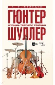 Гюнтер Шуллер. Музыка третьего течения. Учебное пособие / Полищук Аэлита Эдисоновна