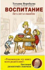 Воспитание без слез и ошибок / Воробьева Татьяна Владимировна