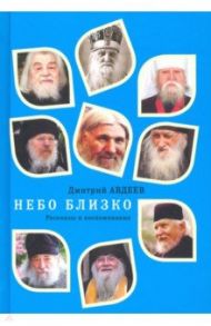 Небо близко. Рассказы и воспоминания / Авдеев Дмитрий Александрович