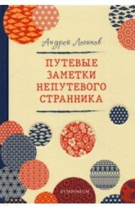 Путевые заметки непутевого странника / Логинов Андрей Алексеевич