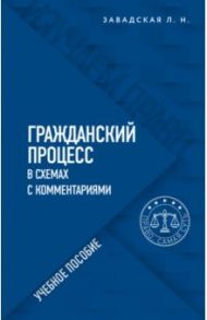 Гражданский процесс в схемах с комментариями / Завадская Людмила Николаевна