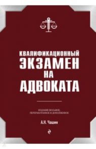 Квалификационный экзамен на статус адвоката / Чашин Александр Николаевич