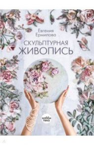 Скульптурная живопись / Ермилова Евения Александровна