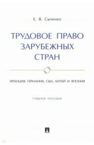 Трудовое право зарубежных стран. Франция, Германия, США, Китай и Япония. Учебное пособие / Сыченко Елена Вячеславовна