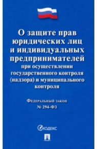 ФЗ Российской Федерации "О защите прав юридических лиц и индивидуальных предпринимателей..."