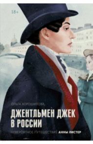 Джентльмен Джек в России. Невероятное путешествие Анны Листер / Хорошилова Ольга Андреевна