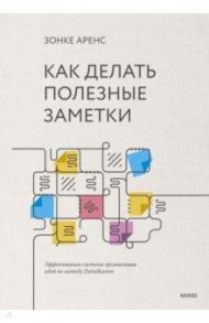 Как делать полезные заметки. Эффективная система организации идей по методу Zettelkasten / Аренс Зонке