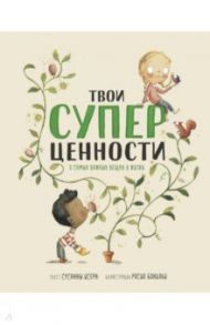 Твои суперценности. О самых важных вещах в жизни / Исерн Сусанна