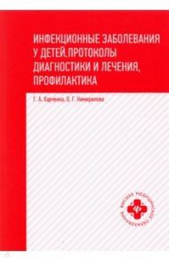 Инфекционные заболевания у детей. Протоколы, диагностики и лечения, профилактика / Харченко Геннадий Андреевич, Кимирилова Ольга Геннадьевна