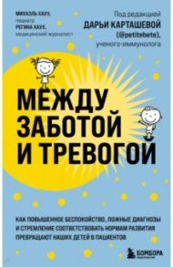 Между заботой и тревогой / Хаух Михаэль, Хаух Регина