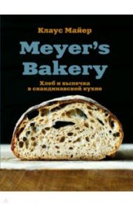 Meyer's Bakery. Хлеб и выпечка в скандинавской кухне / Майер Клаус