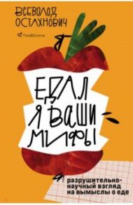 Едал я ваши мифы. Разрушительно-научный взгляд на вымыслы о еде / Остахнович Всеволод Олегович