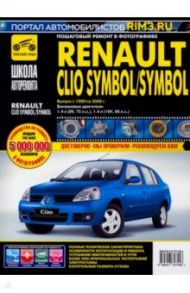 Renault Clio Symbol/Symbol. Руководство по эксплуатации, техническому обслуживанию и ремонту