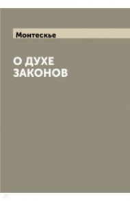 О духе законов / Монтескье Шарль Луи