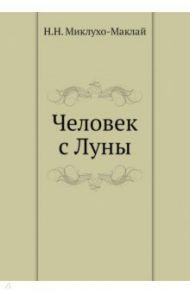 Человек с Луны / Миклухо-Маклай Николай Николаевич