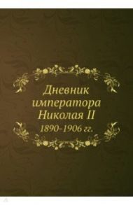 Дневник императора Николая II. 1890-1906 гг.