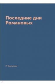 Последние дни Романовых / Вильтон Роберт