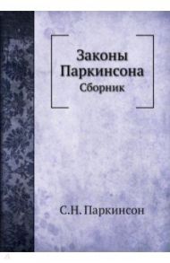 Законы Паркинсона. Сборник / Паркинсон Сирил Норткот