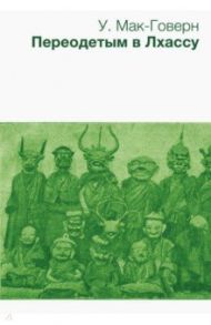 Переодетым в Лхассу. Секретная экспедиция / Говер-Мак Уильям Монтгомери