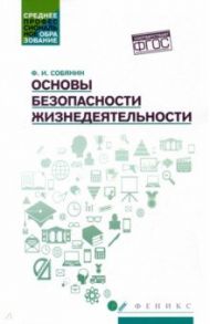 Основы безопасности жизнедеятельности. Учебное пособие / Собянин Федор Иванович