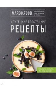 Крутецкие простецкие рецепты / Margo.Food