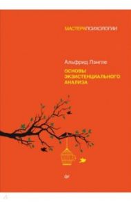 Основы экзистенциального анализа / Лэнгле Альфрид