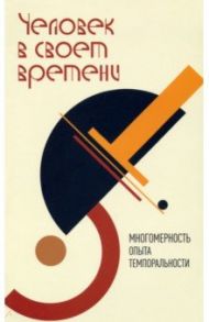 Человек в своем времени. Многомерность опыта темпоральности / Пургин Сергей Петрович, Сысолятин А. А., Якимов А. Е.