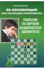 Ян Непомнящий учит реализации преимущества. Решебник по партиям выдающегося шахматиста / Костров Всеволод Викторович