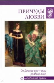 Причуды любви. От Дианы-охотницы до Йоко Оно / Останина Екатерина Александровна