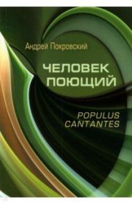 Человек поющий. Populus cantantes / Покровский Андрей Викторович