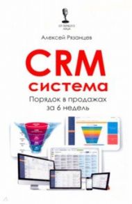 CRM-система. Порядок в продажах за 6 недель / Рязанцев Алексей