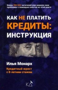 Как не платить кредиты. Инструкция / Монарх Илья