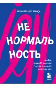 Ненормальность. Как повысить качество жизни, изменив уровень нормы / Митрохина Юлия