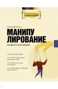 Манипулирование. Методики в иллюстрациях / Корсун Александр