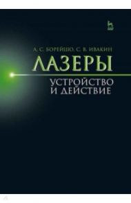 Лазеры. Устройство и действие. Учебное пособие / Борейшо Анатолий Сергеевич, Ивакин Станислав Витальевич